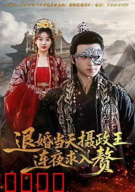 退婚当天，摄政王连夜求入赘：逆袭女王