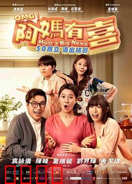 阿妈有喜：高龄产妇的爆笑逆袭