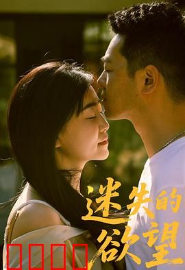 迷失的欲望：一夜情后的救赎