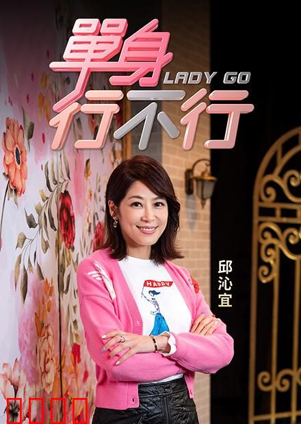 单身行不行：独身也精彩