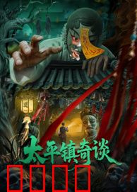 太平镇奇谈：神秘消失