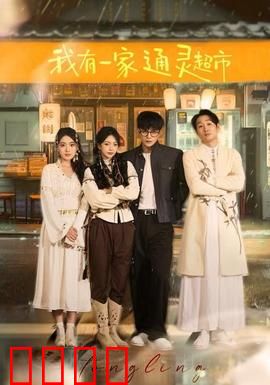 我有一家通灵超市：亡者代购