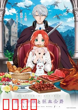 恶食千金与狂血公爵：致命契约