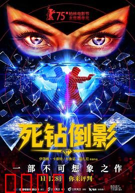 死钻倒影：钻石背后的秘密