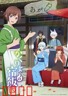 妖怪旅馆营业中第二季：再续温馨奇缘