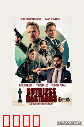 无情混蛋：复仇血战