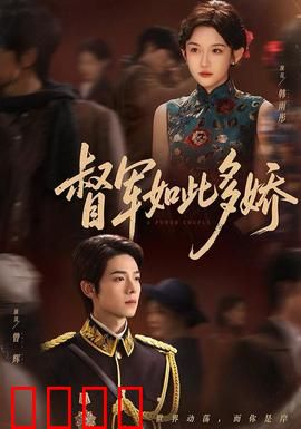 督军如此多娇：红颜乱世