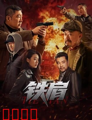 铁肩：扛起家国重任