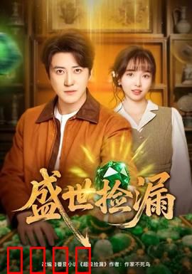 盛世捡漏：一夜暴富的陷阱
