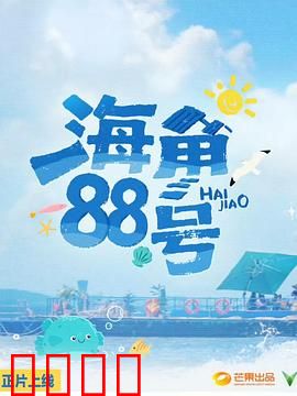 海角88号：失落的情书