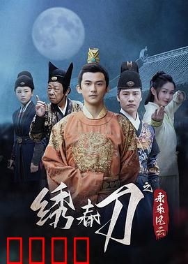 绣春刀之永乐风云：忠义两难全