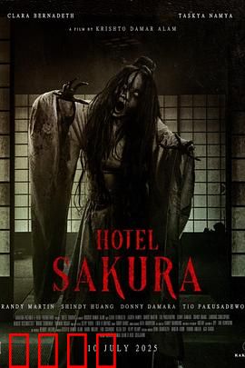 樱花酒店：樱花下的秘密