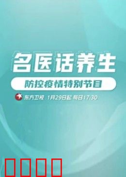名医话养生：中医智慧与现代生活