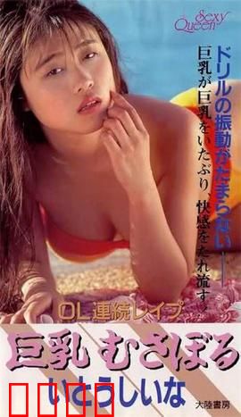 OL連続レイプ 巨乳むさぼる.OL：职场性侵的黑暗