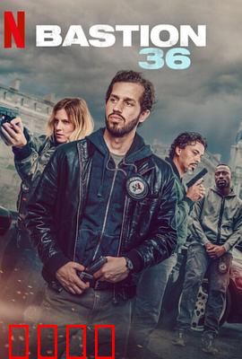 36总局：警匪宿敌