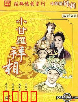 小甘罗拜相：智童封相奇缘