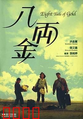 八两金粤语：移民返乡