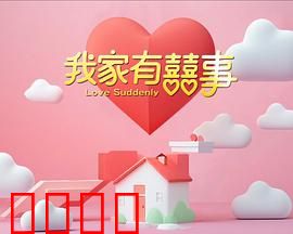 我家有喜事：笑泪交织的团圆