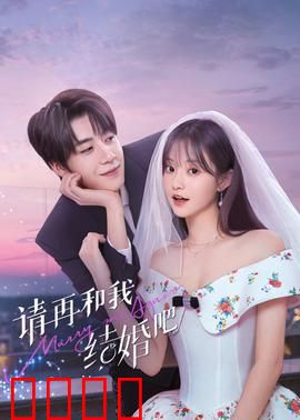 请再和我结婚吧：爱的二次方