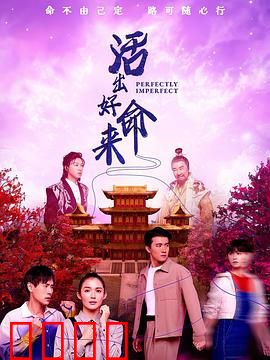 活出好命来：命运自己掌握