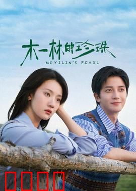 木一林的珍珠：守护者之泪