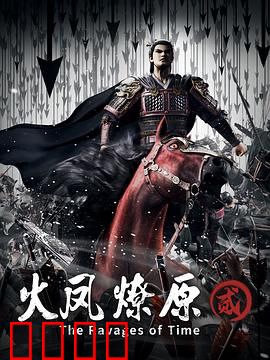 火凤燎原第二季：智斗官渡