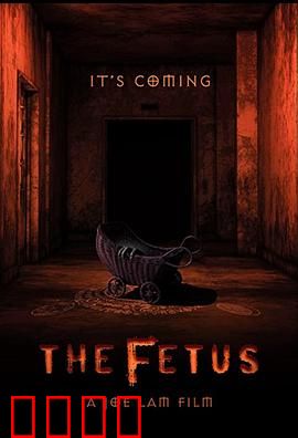 胎儿：未出生的诅咒