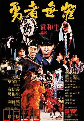 勇者无惧粤语：街头喋血