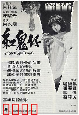 红鬼仔国语：南洋邪术惊魂