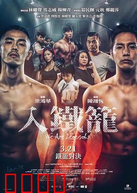 入铁笼粤语：铁笼重生