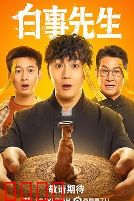 白事先生：人生终点站