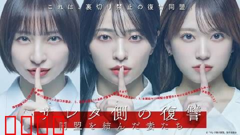 被出轨方的复仇～结成同盟的妻子们～：逆袭联盟