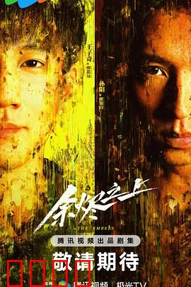 余烬之上：燃尽真相