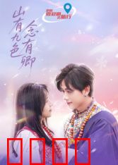 山有九色念有卿：九色神鹿与卿