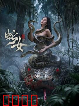 蛇女2025：基因复仇