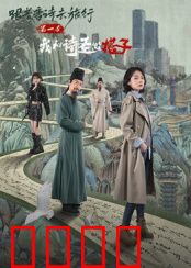 跟着唐诗去旅行第一季：诗路漫游
