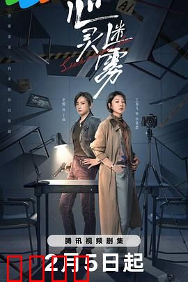 心灵迷雾：记忆深渊