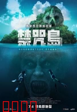 禁咒島：真相的残酷