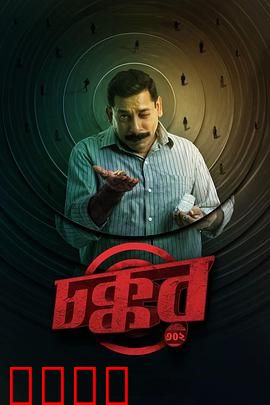 乔科302：深渊救赎