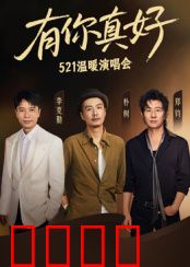 有你真好·温暖演唱会：音乐治愈时刻