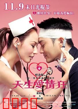 天生爱情狂粤语：狂爱救赎路