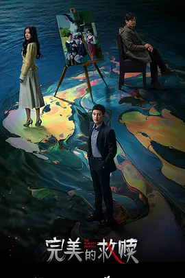 完美的救赎：心之囚笼