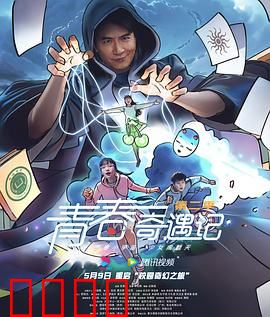 青春奇遇记第二季：校园超能力觉醒
