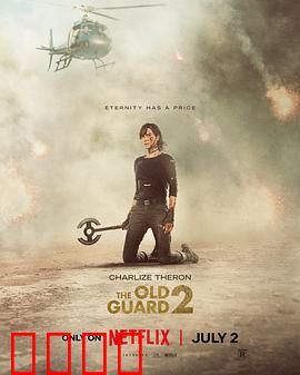 永生守卫2：不死归来