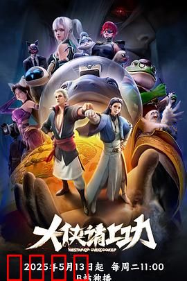 大侠请上功：笑翻全场的武林囧事