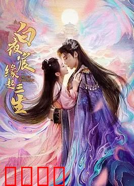 白夜宸缘起三生：宿命轮回