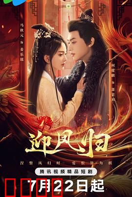 迎凤归：涅槃重生