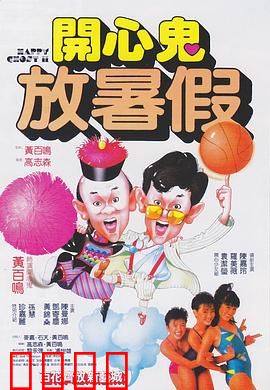 开心鬼放暑假粤语：鬼马师生大作战