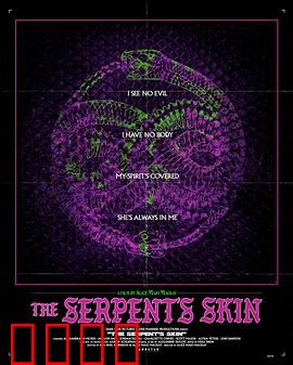 蛇皮：蜕变的诅咒