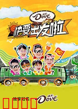 快乐再出发·山海季：兄弟团再出发